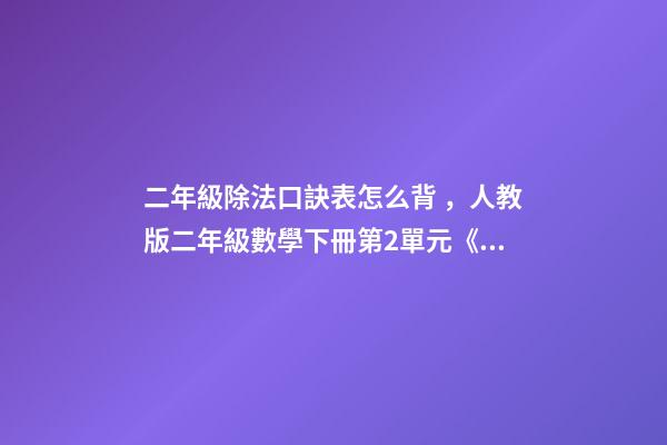 二年級除法口訣表怎么背，人教版二年級數學下冊第2單元《表內除法(一)》知識點匯總